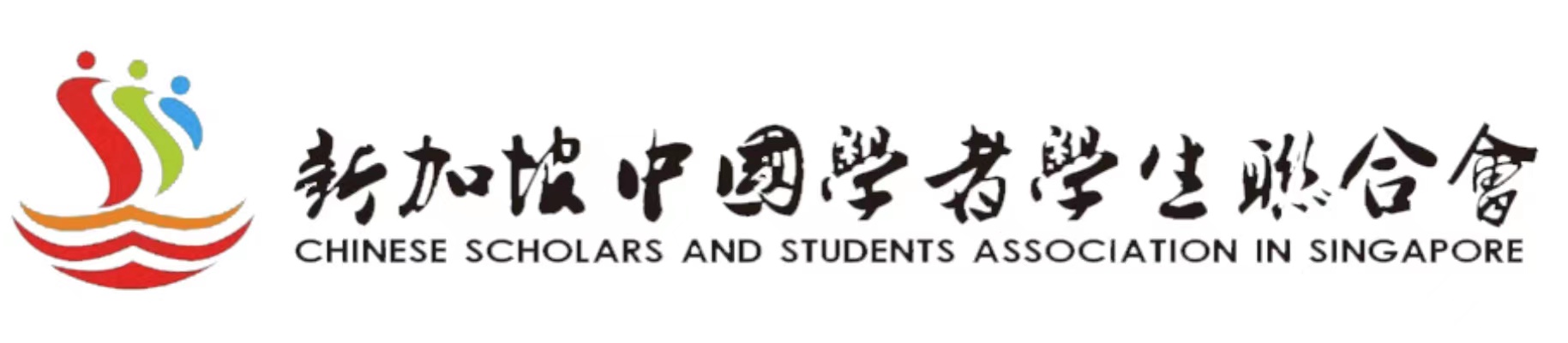 新加坡中国学者学生联合会