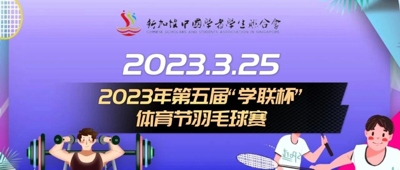 挥洒青春汗水，展现留学风采 | 第五届“学联杯”体育节羽毛球赛成功举办